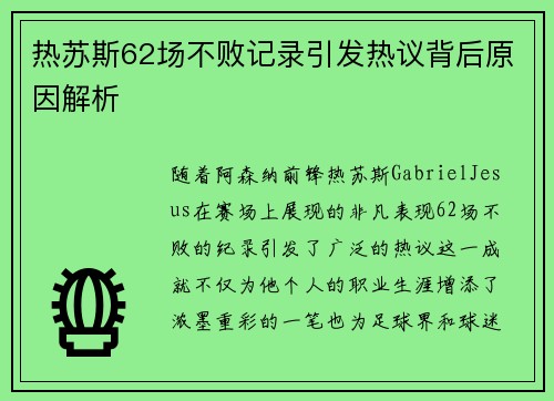 热苏斯62场不败记录引发热议背后原因解析