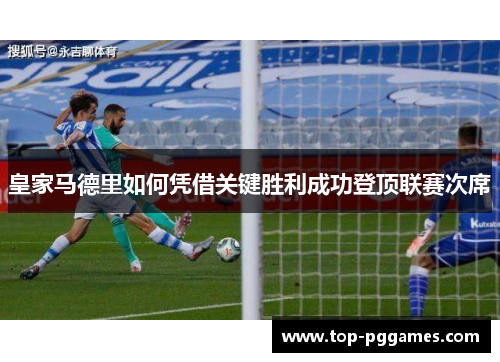 皇家马德里如何凭借关键胜利成功登顶联赛次席
