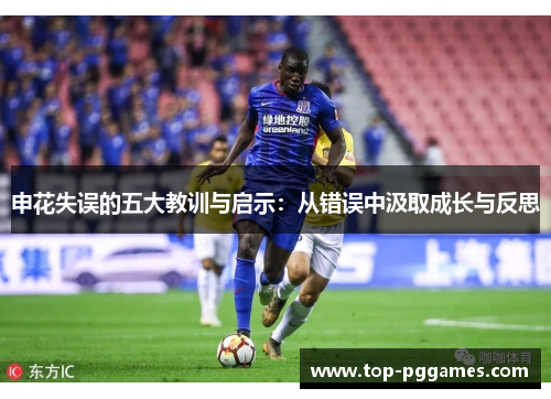 申花失误的五大教训与启示：从错误中汲取成长与反思