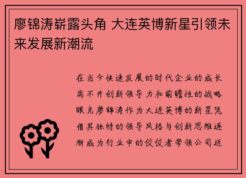 廖锦涛崭露头角 大连英博新星引领未来发展新潮流