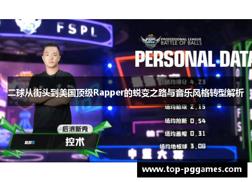 二球从街头到美国顶级Rapper的蜕变之路与音乐风格转型解析