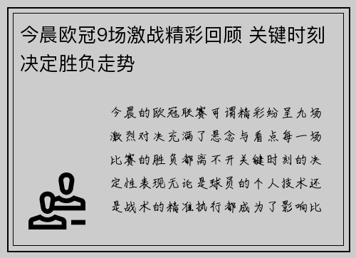 今晨欧冠9场激战精彩回顾 关键时刻决定胜负走势