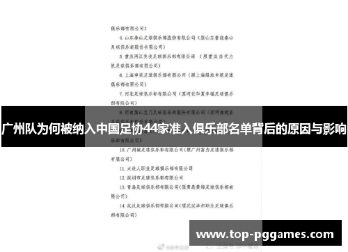 广州队为何被纳入中国足协44家准入俱乐部名单背后的原因与影响