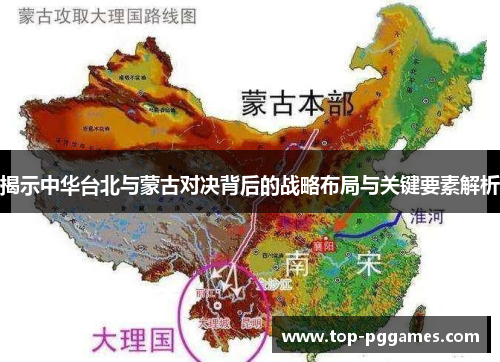 揭示中华台北与蒙古对决背后的战略布局与关键要素解析