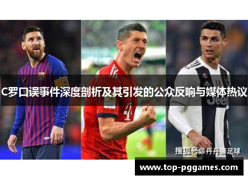 C罗口误事件深度剖析及其引发的公众反响与媒体热议