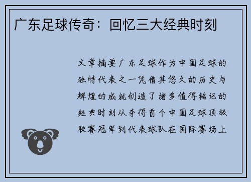 广东足球传奇：回忆三大经典时刻