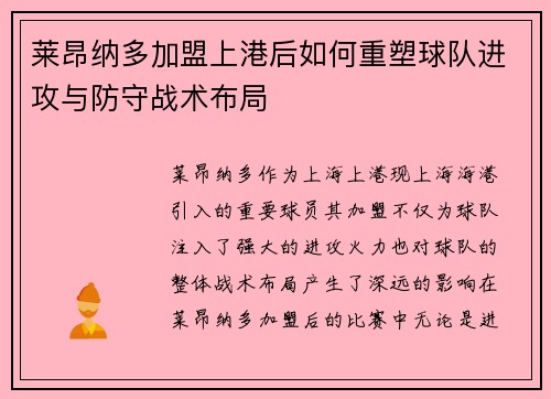 莱昂纳多加盟上港后如何重塑球队进攻与防守战术布局