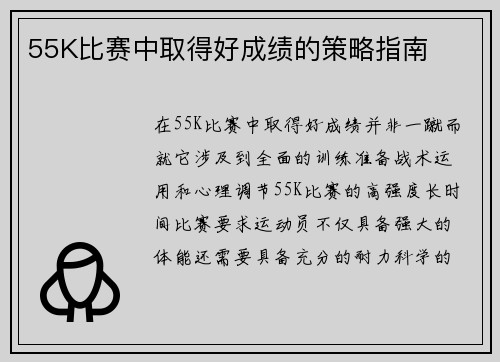 55K比赛中取得好成绩的策略指南