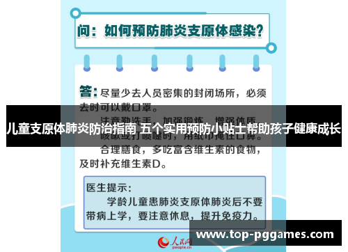 儿童支原体肺炎防治指南 五个实用预防小贴士帮助孩子健康成长