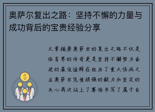 奥萨尔复出之路：坚持不懈的力量与成功背后的宝贵经验分享