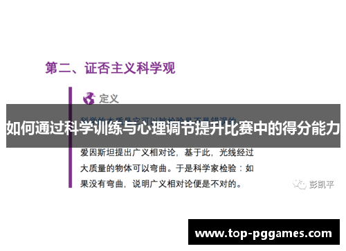 如何通过科学训练与心理调节提升比赛中的得分能力