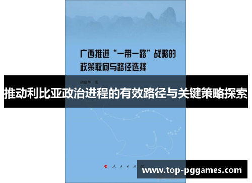 推动利比亚政治进程的有效路径与关键策略探索