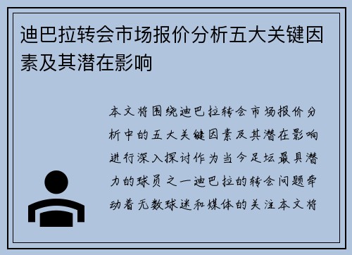 迪巴拉转会市场报价分析五大关键因素及其潜在影响