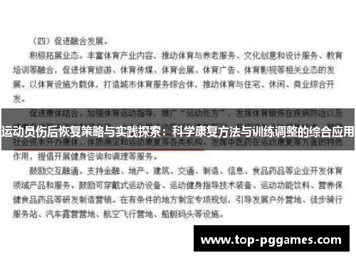 运动员伤后恢复策略与实践探索：科学康复方法与训练调整的综合应用