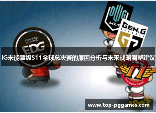 IG未能晋级S11全球总决赛的原因分析与未来战略调整建议