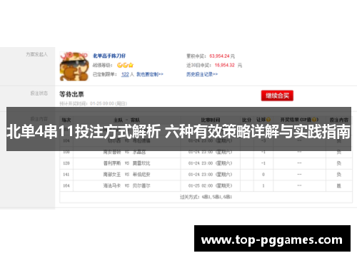 北单4串11投注方式解析 六种有效策略详解与实践指南