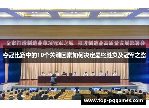 夺冠比赛中的10个关键因素如何决定最终胜负及冠军之路