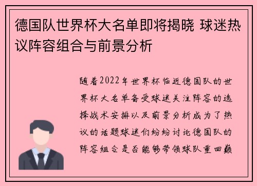 德国队世界杯大名单即将揭晓 球迷热议阵容组合与前景分析
