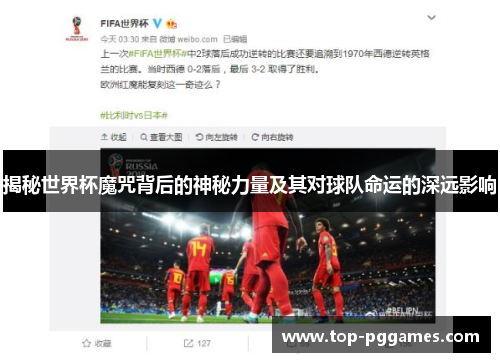 揭秘世界杯魔咒背后的神秘力量及其对球队命运的深远影响