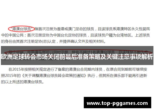 欧洲足球转会市场关闭前最后准备策略及关键注意事项解析