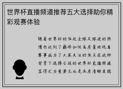 世界杯直播频道推荐五大选择助你精彩观赛体验