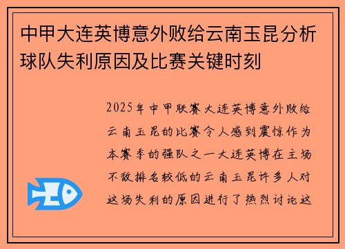 中甲大连英博意外败给云南玉昆分析球队失利原因及比赛关键时刻