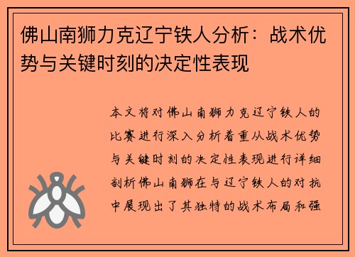 佛山南狮力克辽宁铁人分析：战术优势与关键时刻的决定性表现