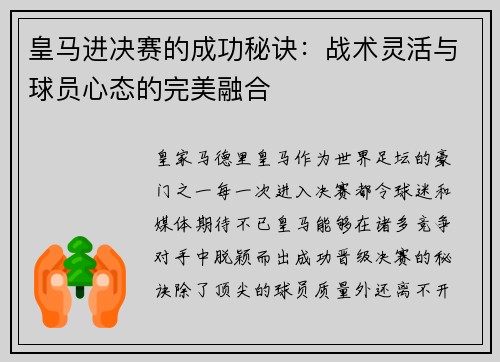 皇马进决赛的成功秘诀：战术灵活与球员心态的完美融合