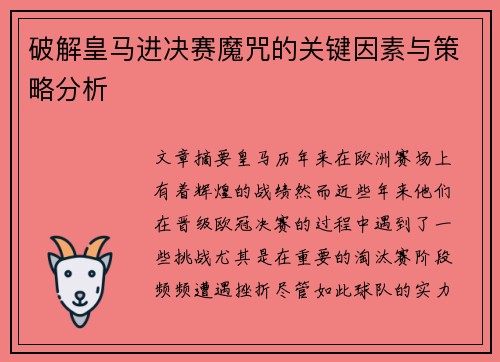 破解皇马进决赛魔咒的关键因素与策略分析