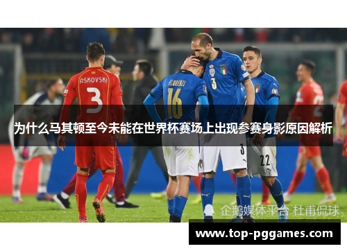 为什么马其顿至今未能在世界杯赛场上出现参赛身影原因解析