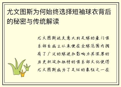 尤文图斯为何始终选择短袖球衣背后的秘密与传统解读