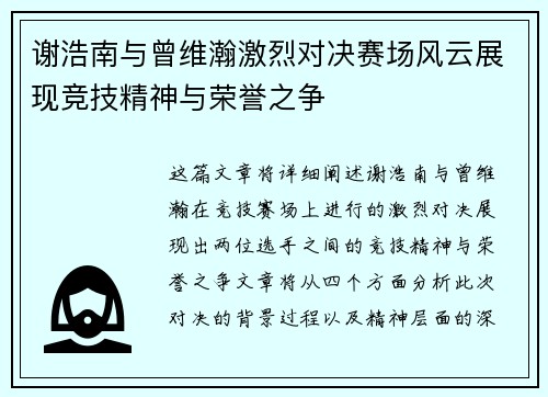 谢浩南与曾维瀚激烈对决赛场风云展现竞技精神与荣誉之争