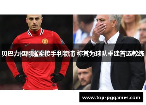 贝巴力挺阿隆索接手利物浦 称其为球队重建首选教练