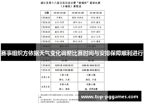 赛事组织方依据天气变化调整比赛时间与安排保障顺利进行