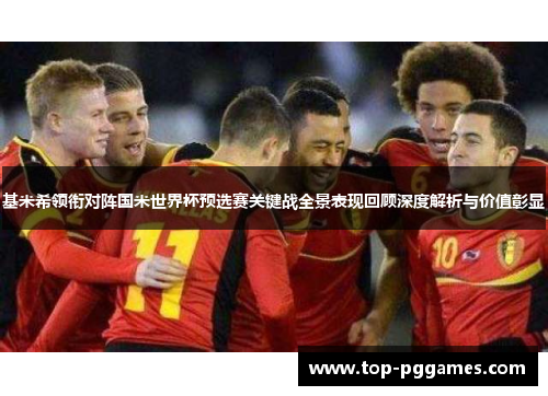 基米希领衔对阵国米世界杯预选赛关键战全景表现回顾深度解析与价值彰显