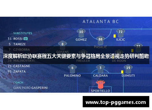 深度解析欧协联赛程五大关键要素与争冠格局全景透视走势研判前瞻 深度解析欧协联赛程五大关键要素与争冠格局全景透视走势研判前瞻