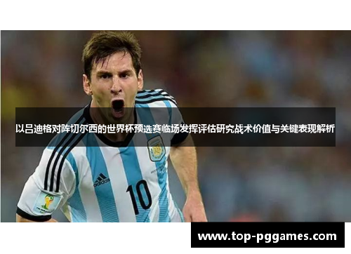 以吕迪格对阵切尔西的世界杯预选赛临场发挥评估研究战术价值与关键表现解析