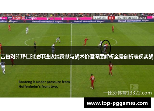 吉鲁对阵拜仁时法甲进攻端贡献与战术价值深度解析全景剖析表现实战