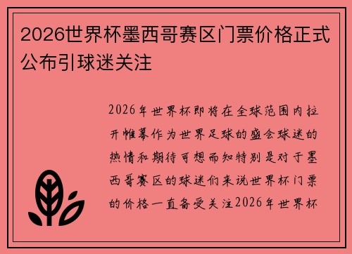 2026世界杯墨西哥赛区门票价格正式公布引球迷关注