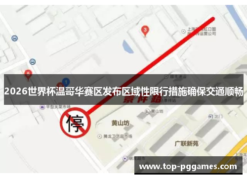 2026世界杯温哥华赛区发布区域性限行措施确保交通顺畅