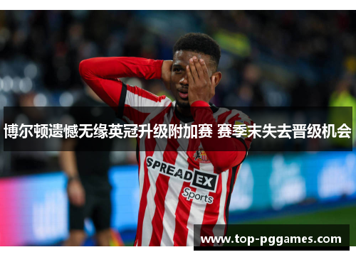 博尔顿遗憾无缘英冠升级附加赛 赛季末失去晋级机会 博尔顿遗憾无缘英冠升级附加赛 赛季末失去晋级机会