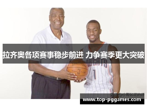 拉齐奥各项赛事稳步前进 力争赛季更大突破 拉齐奥各项赛事稳步前进 力争赛季更大突破