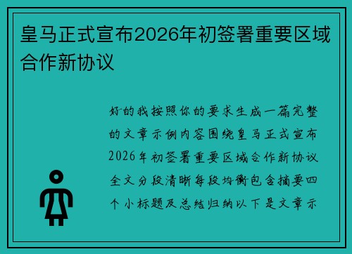 皇马正式宣布2026年初签署重要区域合作新协议