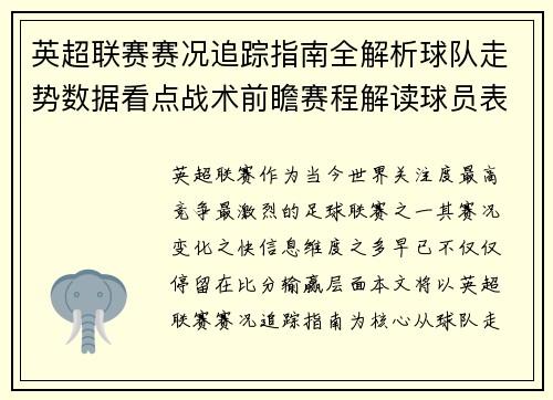 英超联赛赛况追踪指南全解析球队走势数据看点战术前瞻赛程解读球员表现