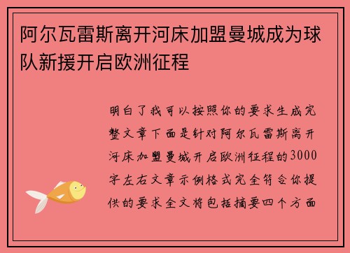 阿尔瓦雷斯离开河床加盟曼城成为球队新援开启欧洲征程