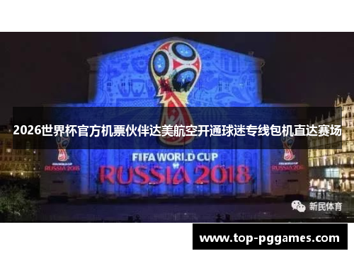 2026世界杯官方机票伙伴达美航空开通球迷专线包机直达赛场 2026世界杯官方机票伙伴达美航空开通球迷专线包机直达赛场