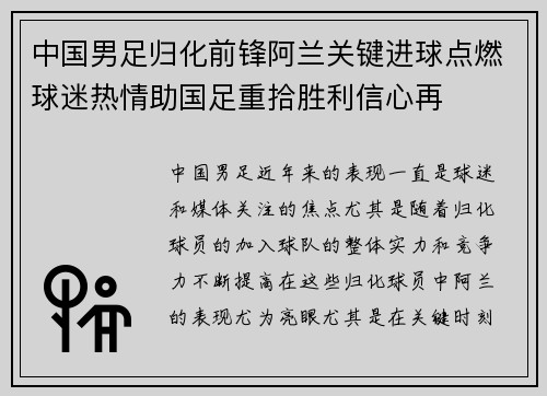 中国男足归化前锋阿兰关键进球点燃球迷热情助国足重拾胜利信心再