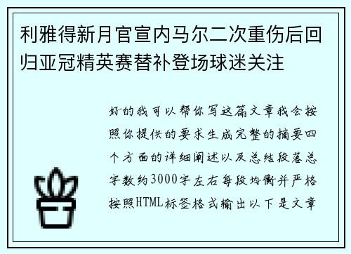 利雅得新月官宣内马尔二次重伤后回归亚冠精英赛替补登场球迷关注 利雅得新月官宣内马尔二次重伤后回归亚冠精英赛替补登场球迷关注