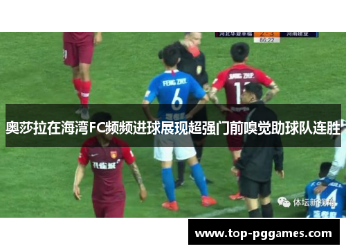 奥莎拉在海湾FC频频进球展现超强门前嗅觉助球队连胜 奥莎拉在海湾FC频频进球展现超强门前嗅觉助球队连胜