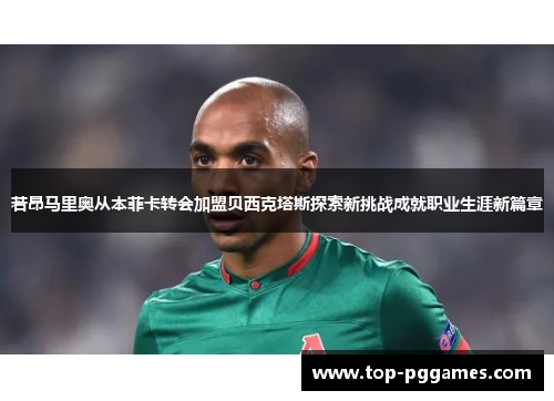 若昂马里奥从本菲卡转会加盟贝西克塔斯探索新挑战成就职业生涯新篇章